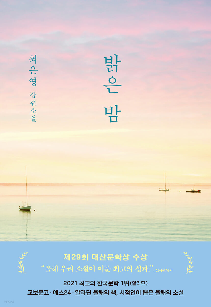 최은영의 밝은 밤